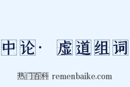 中论·虚道组词是什么意思的图片